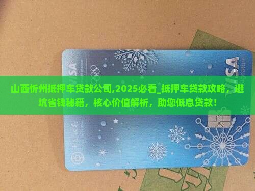 山西忻州抵押车贷款公司