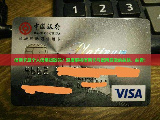 信用卡算个人信用贷款吗