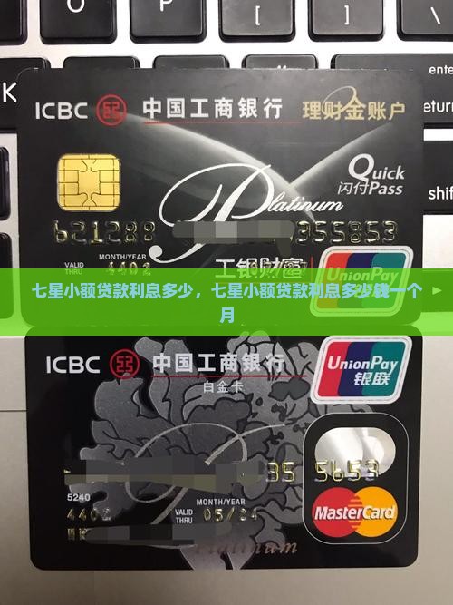 七星小额贷款利息多少