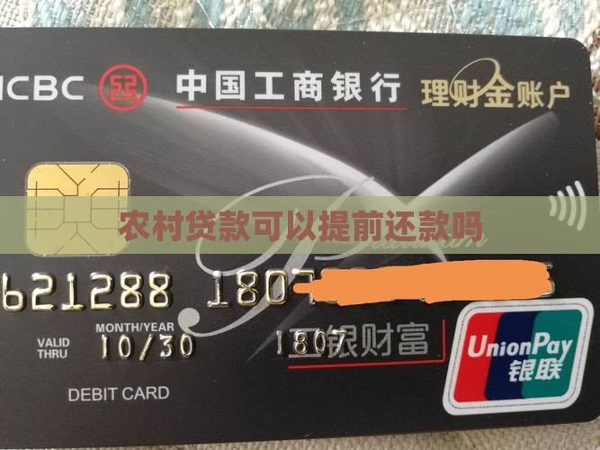 农村贷款可以提前还款吗