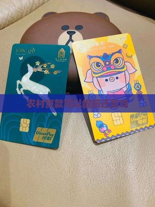 农村贷款可以提前还款吗