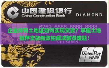 企业持有土地证如何实现贷款？掌握土地抵押贷款新政铂解决融资难题！