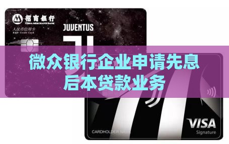 微众银行企业申请先息后本贷款业务