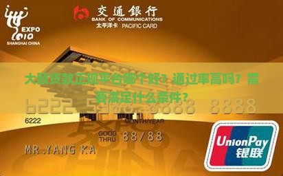 大额贷款正规平台哪个好？通过率高吗？需要满足什么条件？