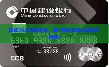 探究30大贷款平台，哪个能让你安心借钱不再愁？