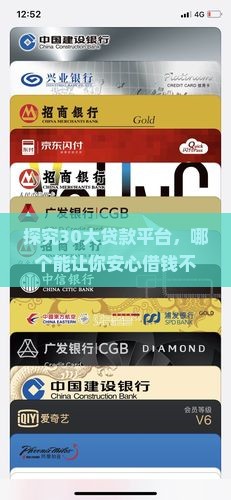 探究30大贷款平台，哪个能让你安心借钱不再愁？