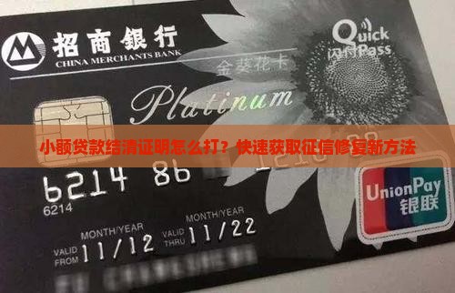 小额贷款结清证明怎么打？快速获取征信修复新方法