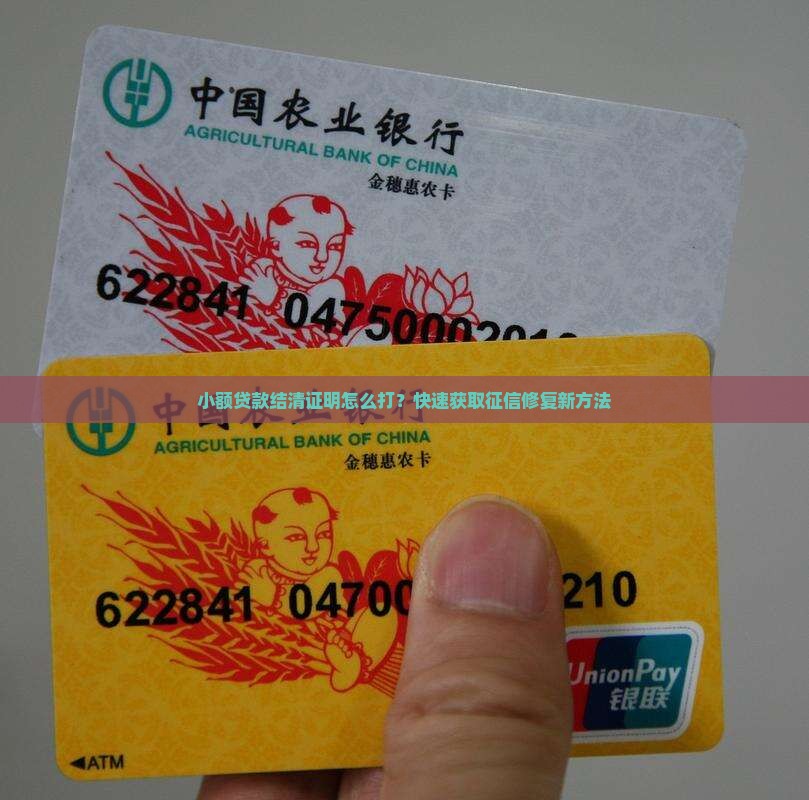小额贷款结清证明怎么打？快速获取征信修复新方法