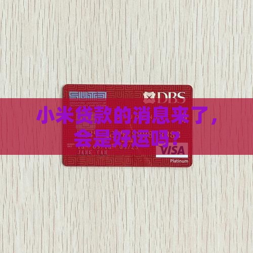 小米贷款的消息来了，会是好运吗？