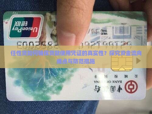 任性贷如何确保贷款使用凭证的真实性？探究资金流向痛点与防范措施