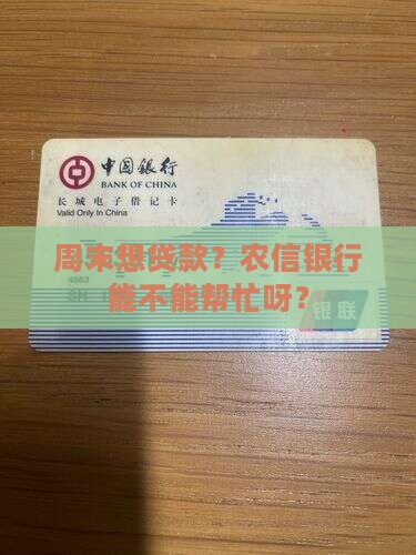 周末想贷款？农信银行能不能帮忙呀？