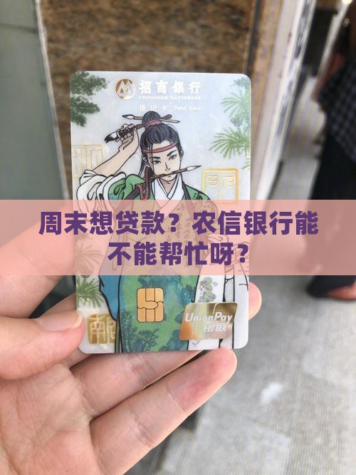 周末想贷款？农信银行能不能帮忙呀？
