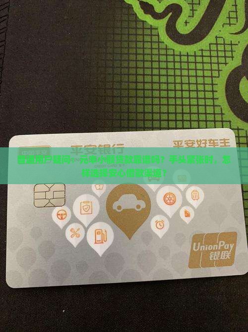普通用户疑问：元丰小额贷款靠谱吗？手头紧张时，怎样选择安心借款渠道？