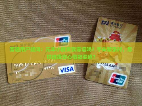 普通用户疑问：元丰小额贷款靠谱吗？手头紧张时，怎样选择安心借款渠道？