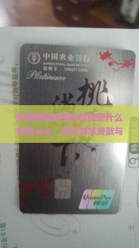 兄弟把你的手机给我是什么贷款app：手机共享贷款与风险提示