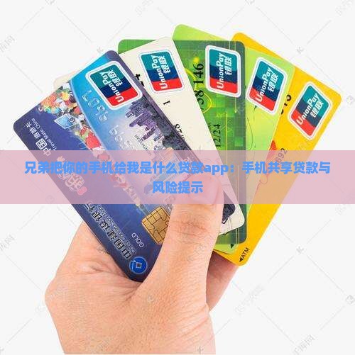 兄弟把你的手机给我是什么贷款app：手机共享贷款与风险提示