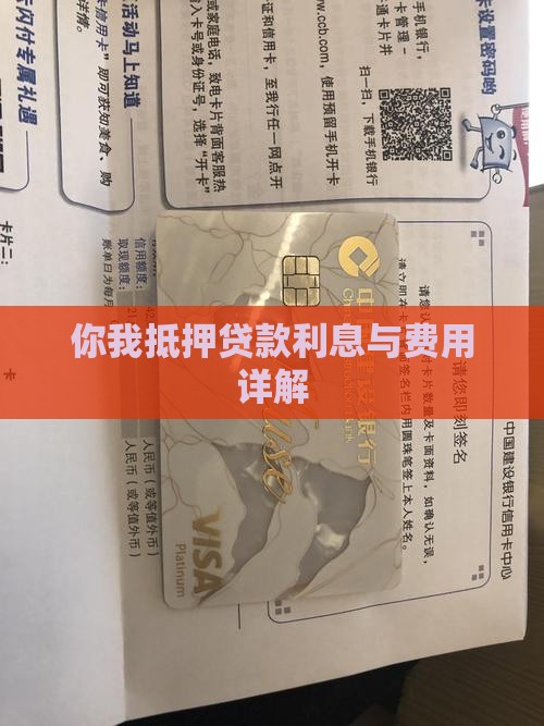 你我抵押贷款利息与费用详解