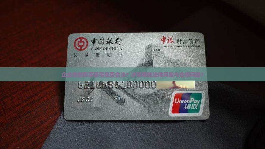 企业贷款购买豪宅是否合法？涉及哪些法律风险与合规问题？