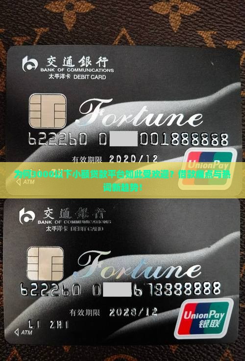 为何3000以下小额贷款平台如此受欢迎？借款痛点与热词新趋势！