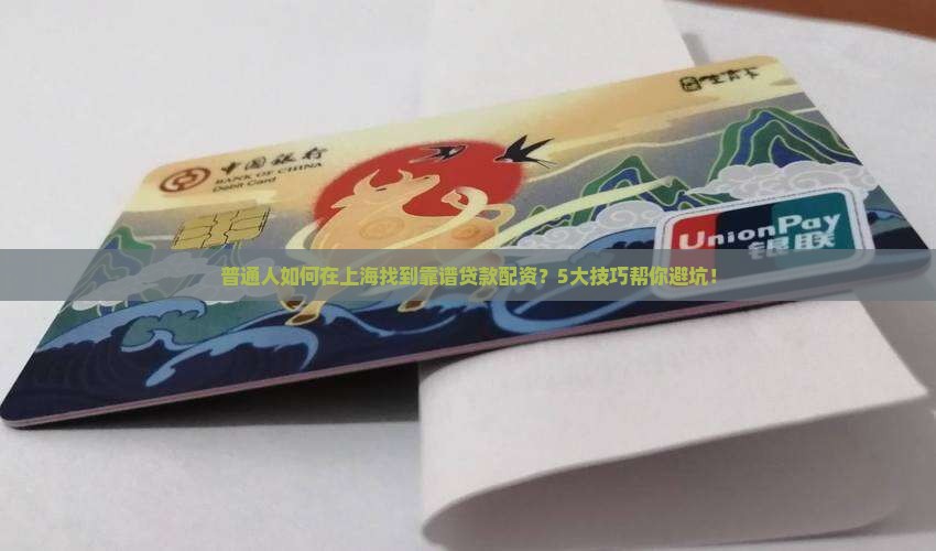普通人如何在上海找到靠谱贷款配资？5大技巧帮你避坑！