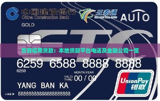 吉首信用贷款：本地贷款平台电话及金融公司一览