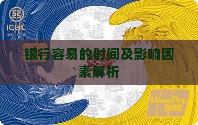 银行容易的时间及影响因素解析