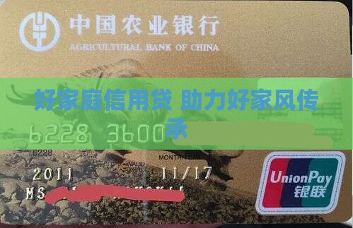 好家庭信用贷 助力好家风传承