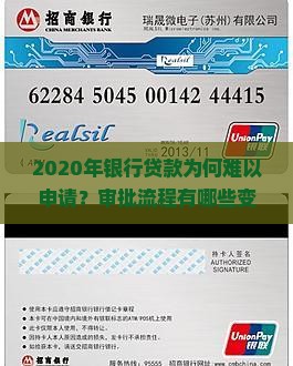 2020年银行贷款为何难以申请？审批流程有哪些变化？如何提高贷款成功率？