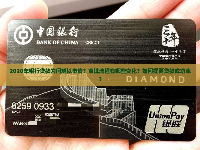 2020年银行贷款为何难以申请？审批流程有哪些变化？如何提高贷款成功率？