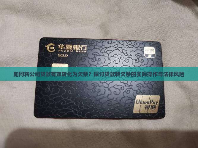 如何将公司贷款有效转化为欠条？探讨贷款转欠条的实际操作与法律风险