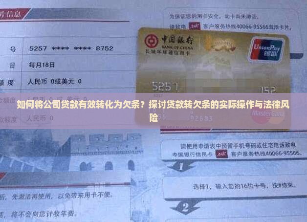 如何将公司贷款有效转化为欠条？探讨贷款转欠条的实际操作与法律风险