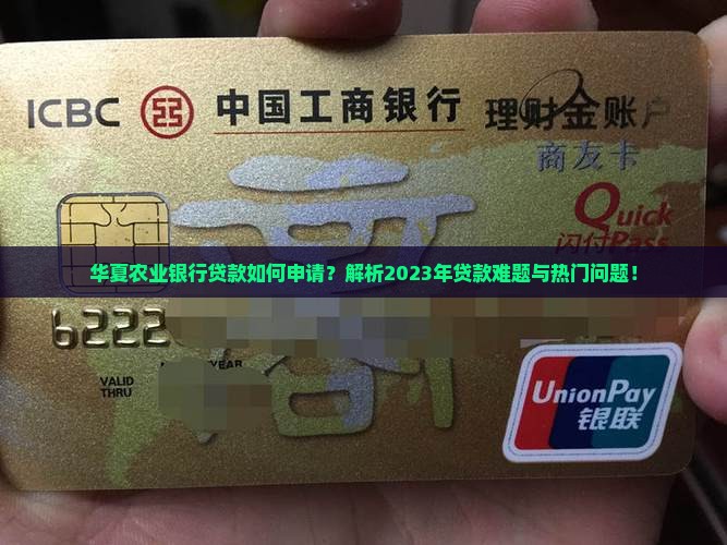 华夏农业银行贷款如何申请？解析2023年贷款难题与热门问题！
