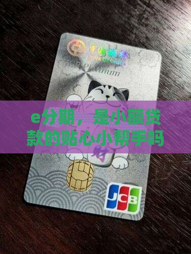 e分期，是小额贷款的贴心小帮手吗？