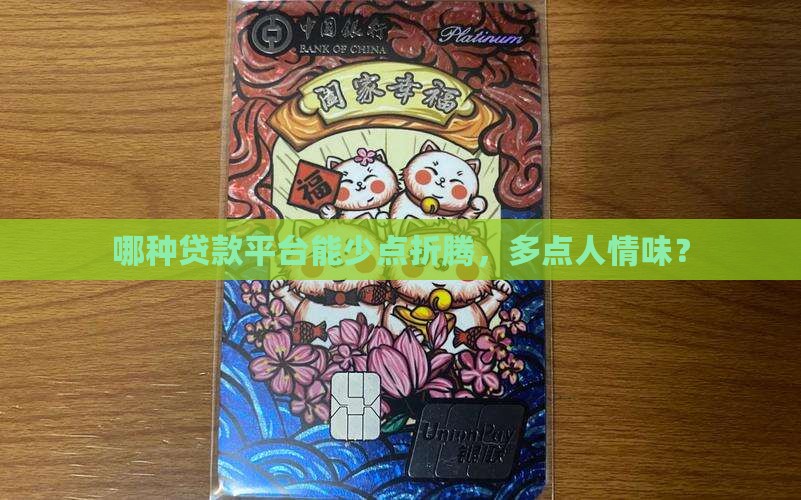 哪种贷款平台能少点折腾，多点人情味？