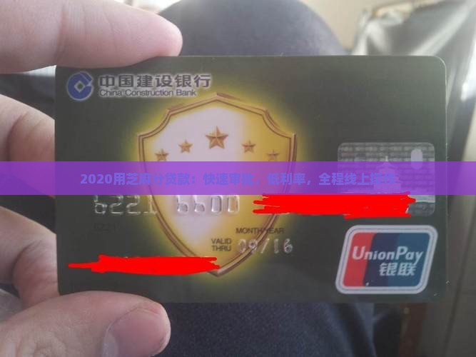 2020用芝麻分贷款：快速审批，低利率，全程线上操作