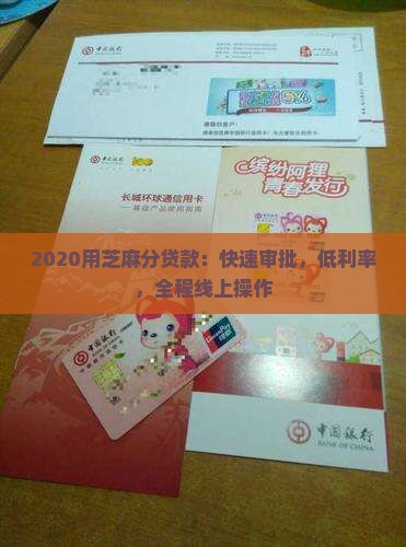2020用芝麻分贷款：快速审批，低利率，全程线上操作