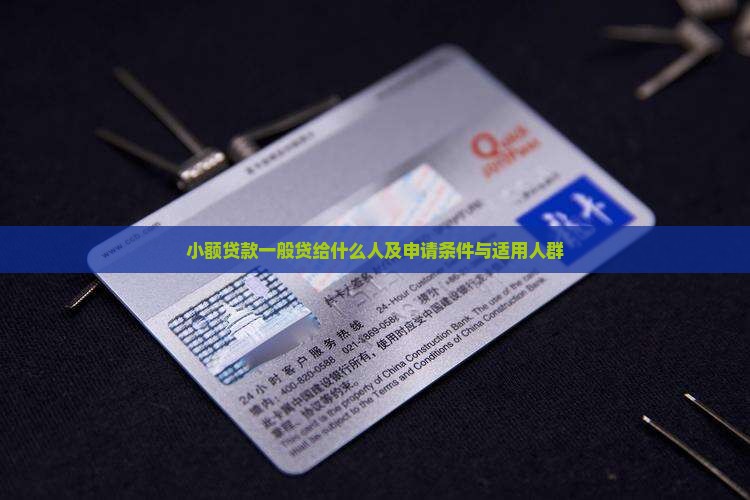 小额贷款一般贷给什么人及申请条件与适用人群