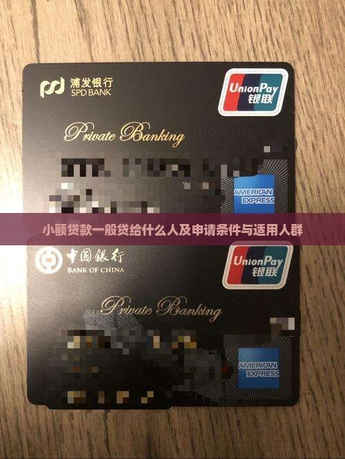 小额贷款一般贷给什么人及申请条件与适用人群