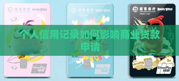 个人信用记录如何影响商业贷款申请