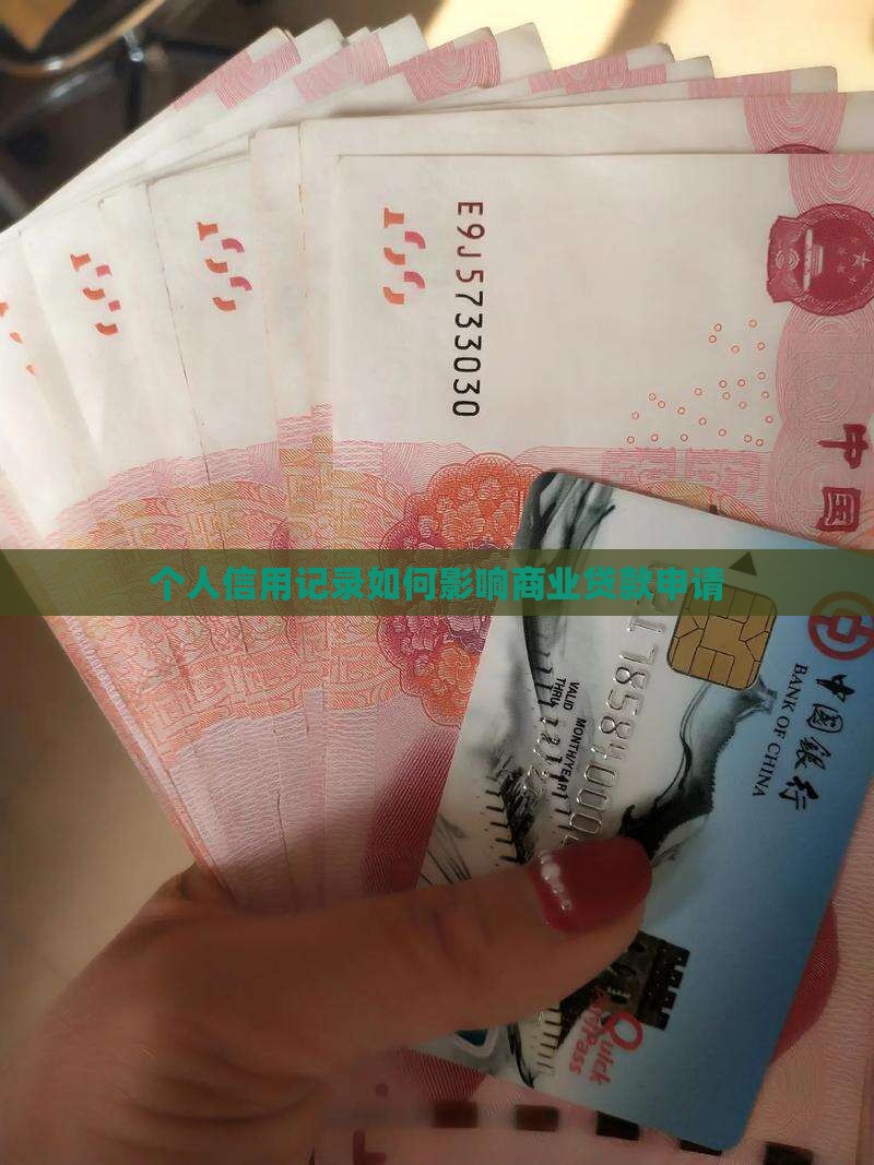 个人信用记录如何影响商业贷款申请