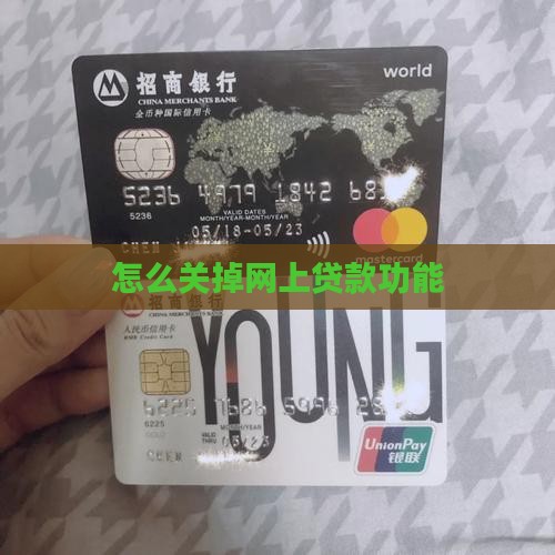 怎么关掉网上贷款功能