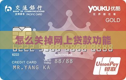 怎么关掉网上贷款功能