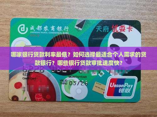 哪家银行贷款利率最低？如何选择最适合个人需求的贷款银行？哪些银行贷款审批速度快？
