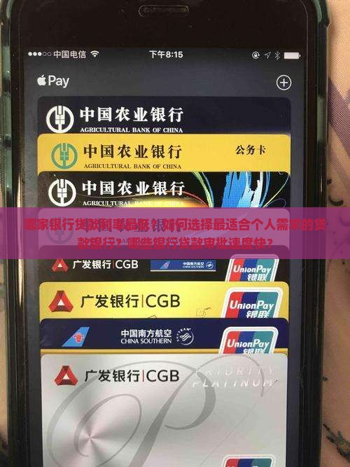 哪家银行贷款利率最低？如何选择最适合个人需求的贷款银行？哪些银行贷款审批速度快？