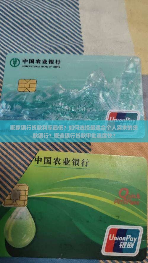 哪家银行贷款利率最低？如何选择最适合个人需求的贷款银行？哪些银行贷款审批速度快？