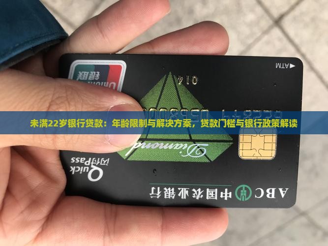 未满22岁银行贷款：年龄限制与解决方案，贷款门槛与银行政策解读