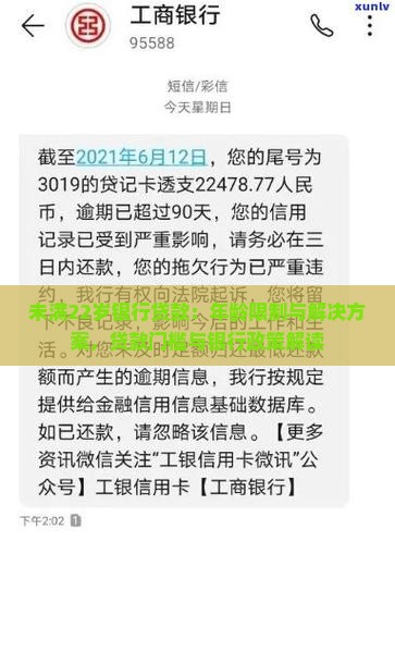 未满22岁银行贷款：年龄限制与解决方案，贷款门槛与银行政策解读