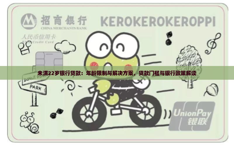 未满22岁银行贷款：年龄限制与解决方案，贷款门槛与银行政策解读