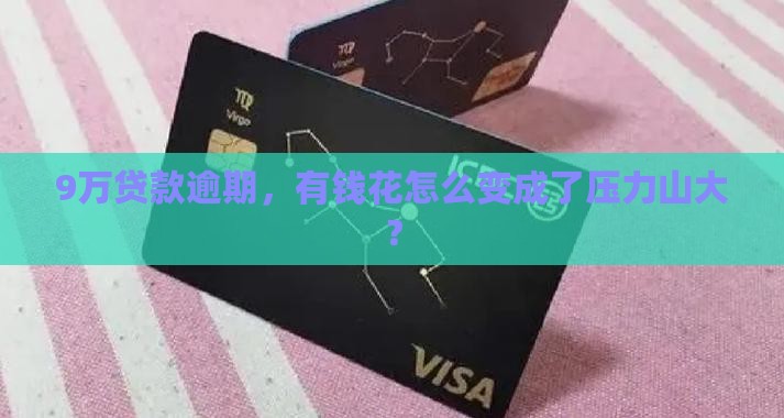 9万贷款逾期，有钱花怎么变成了压力山大？