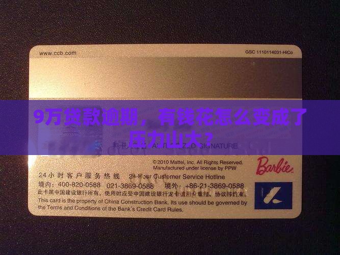 9万贷款逾期，有钱花怎么变成了压力山大？